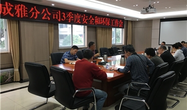 成雅高速召开三季度安全和环保工作会
