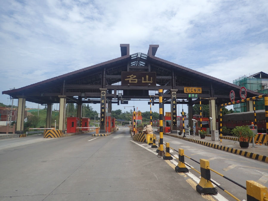 名山收费站