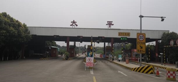 太平收费站