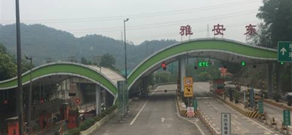 雅安东收费站