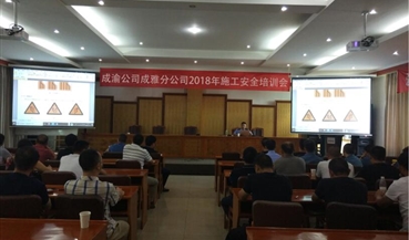 成雅高速召开2018年道路施工安全作业 培训会