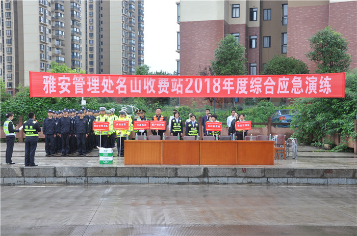 9.13 名山收费站联合开展年度综合应急演练活动 9.13 名山收费站联合开展年度综合应急演练活动