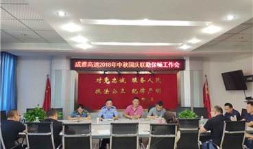 成雅高速召开2018年中秋国庆 联勤保畅工作会