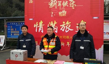 成雅高速开展春运春节 “情满旅途 暖心春运”主题活动