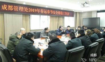 成都管理处组织召开2019年春运春节安全维稳工作会