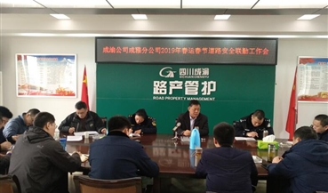 成雅高速召开2019年春运及春节道路 安全联勤工作会