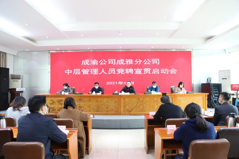 1成雅分公司召开中层管理人员竞聘宣贯启动会+田文