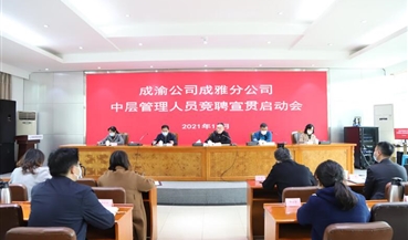 成雅分公司召开中层管理人员竞聘宣贯启动会