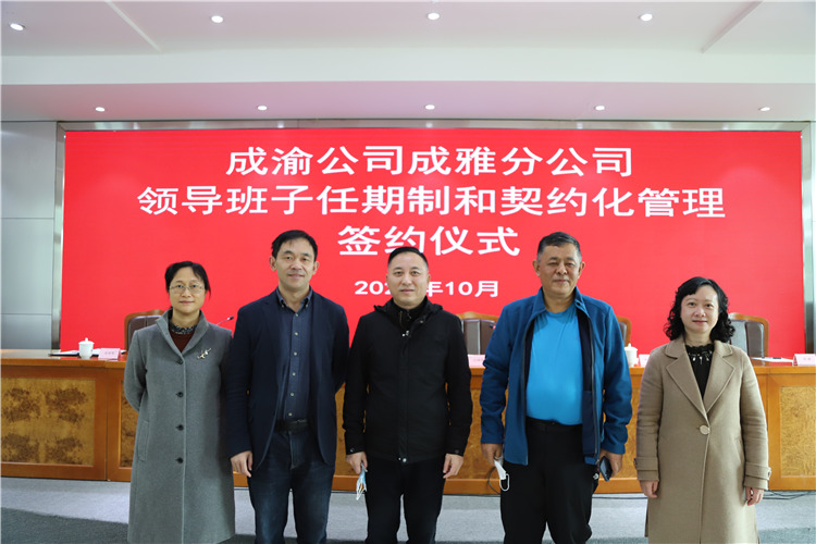 2成雅分公司举行领导班子任期制和契约化管理签约仪式