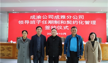 成雅分公司举行领导班子任期制和契约化管理签约仪式
