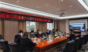 成雅分公司开展中层管理人员竞聘工作