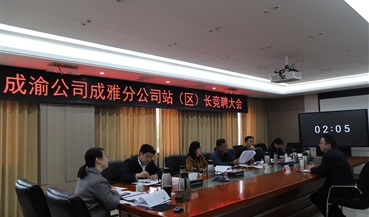 成雅分公司开展科站队区长竞聘上岗