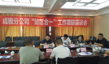 成渝公司到成雅分公司调研“站区合一” 工作