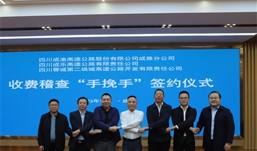 成雅分公司、成乐公司、蓉城二绕公司“手挽手”签约仪式成功举行