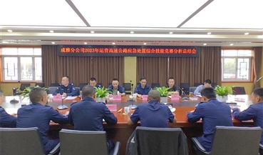 成雅分公司召开2023年营运高速公路应急处置综合技能竞赛分析总结会