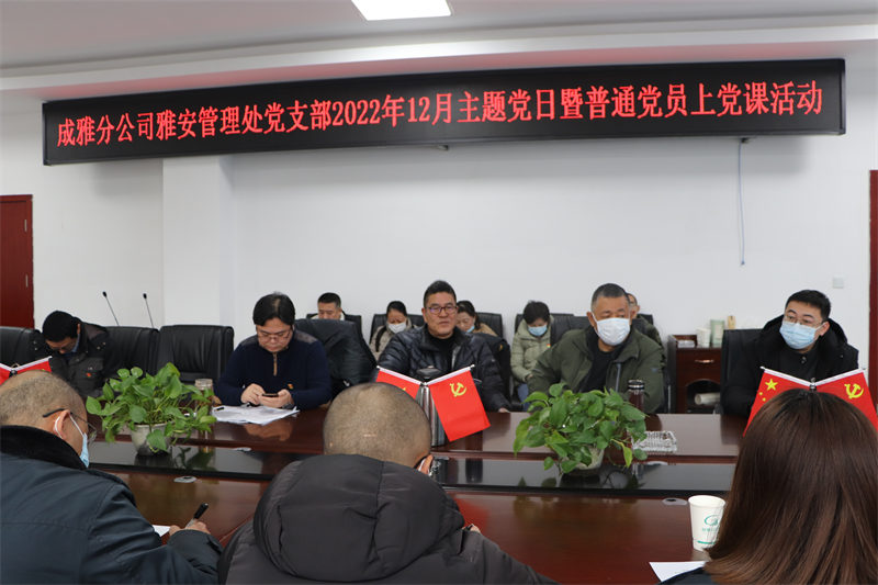 雅安管理处开展12月主题党日暨普通党员上党课活动