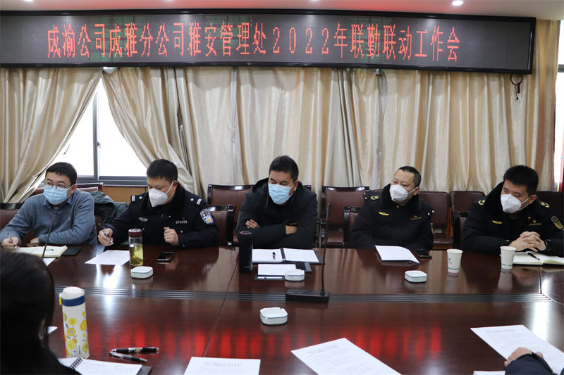 雅安管理处召开“一路三方”联勤联动工作会