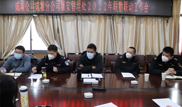雅安管理处召开“一路三方”联勤联动工作会
