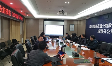 成雅分公司组织开展应急预案（2022版）专家评审