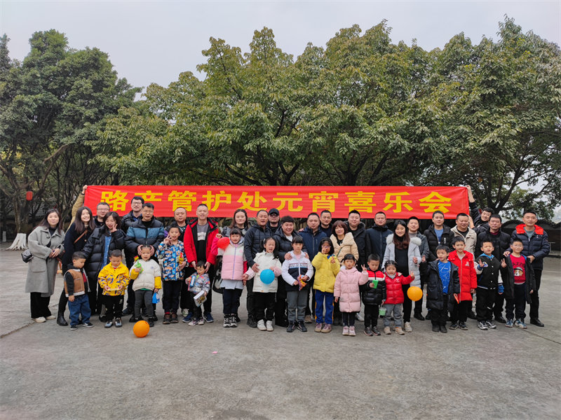 欢欢喜喜庆佳节 管护处举办元宵喜乐会