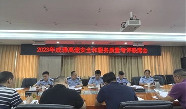 成雅分公司联合交通执法第五支队召开2023年安全和服务质量考评联席会