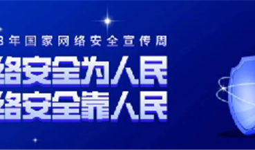 国家网络安全宣传周丨网络安全知识宣传手册来了，快来学习