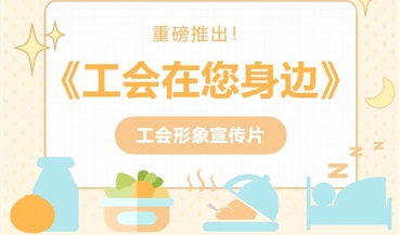 重磅推出！工会形象宣传片《工会在您身边》