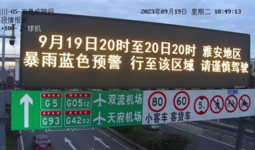 “预警＋日常提示” 成雅分公司情报板安全行车提示功能大升级！