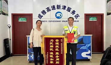 基层动态 | 弘扬正能量！成雅高速新津服务区获点赞