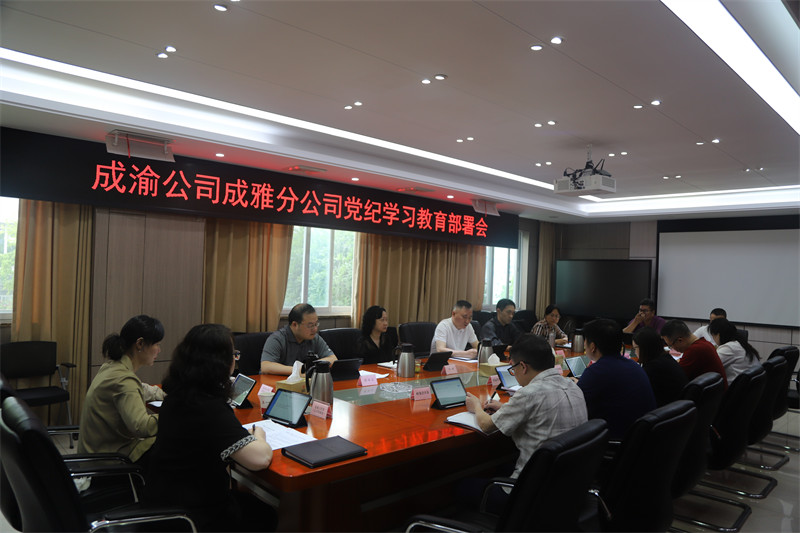 2024.04.18+成雅分公司+成雅分公司召开党委（扩大）会议启动部署党纪学习教育工作