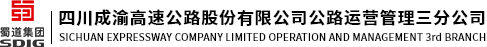 四川成渝成雅分公司