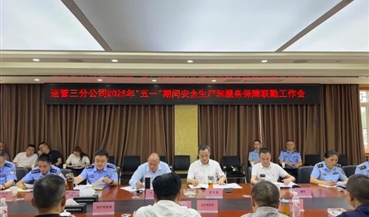公司要闻丨公路运营三分公司召开2025年“五一” 期间安全生产和服务保障联勤工作会