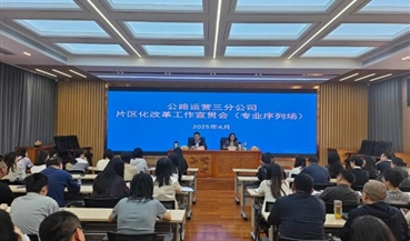 公司动态｜公路运营三分公司召开专业序列人员片区化改革宣贯会