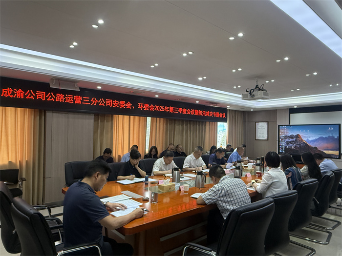 公路运营三分公司召开2025年第三季度安委会、环委会暨防汛减灾专题会议