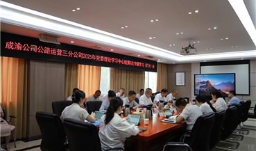 成渝公司公路运营三分公司党委召开2025年党委理论学习中心组第5次专题学习（扩大）会