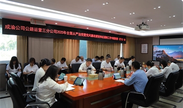 成渝公司公路运营三分公司党委召开2025年全面从严治党暨党风廉政建设和反腐败工作专题党委（扩大）会