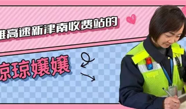 一线微光｜26载芳华守通途，她是成雅高速新津南收费站的“琼琼嬢嬢”