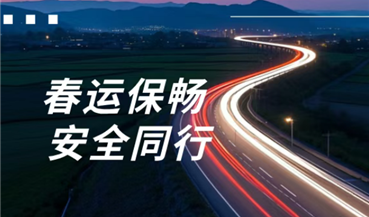 春运进行时 | 您奔赴团圆 我守护安全
