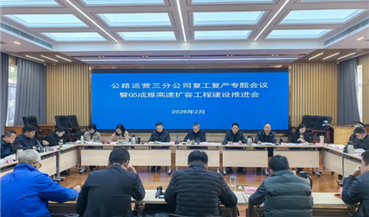公司要闻 |公路运营三分公司召开复工复产动员专题会议暨G5成雅高速扩容工程建设推进会