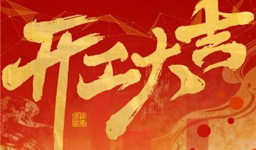 开工大吉丨马不停蹄拼经济 奋力夺取开门红