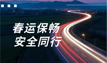 春运进行时 | 严排查 筑防线 护航回家路