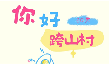 跨山回响·扎根｜60天，从“外乡人”到“村里人”