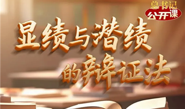 总书记“公开课”丨显绩与潜绩的辩证法