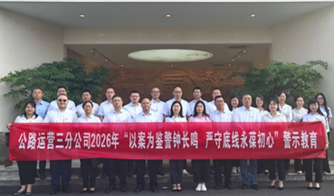 公司要闻丨公路运营三分公司赴蜀道集团廉洁文化中心开展警示教育活动